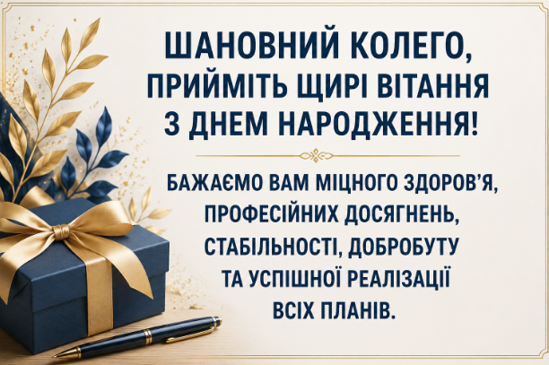 Зворушливі привітання з днем народження колезі картинка
