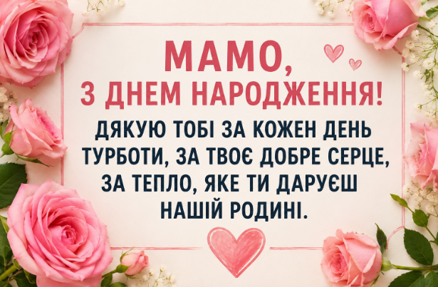 привітання з днем народження мамі листівка
