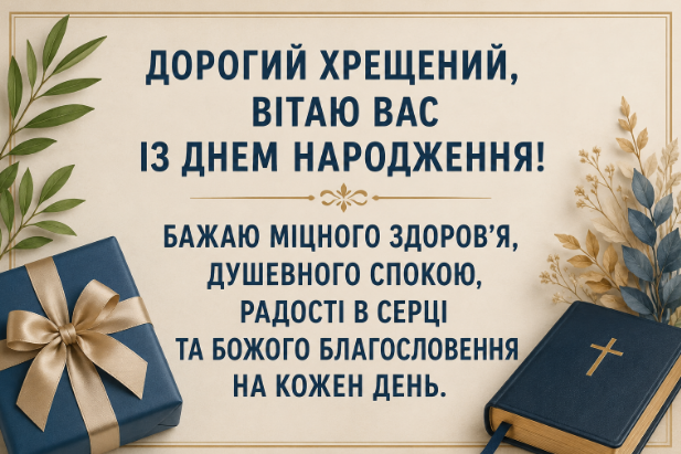 Зворушливі привітання з днем народження хрещеному відкритка