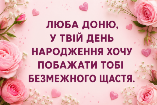 Зворушливі привітання з днем народження доньці відкритка