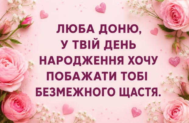 Зворушливі привітання з днем народження доньці відкритка