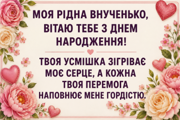 Зворушливі привітання з днем народження внучці відкритка