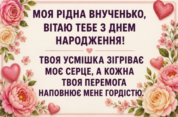 Зворушливі привітання з днем народження внучці відкритка