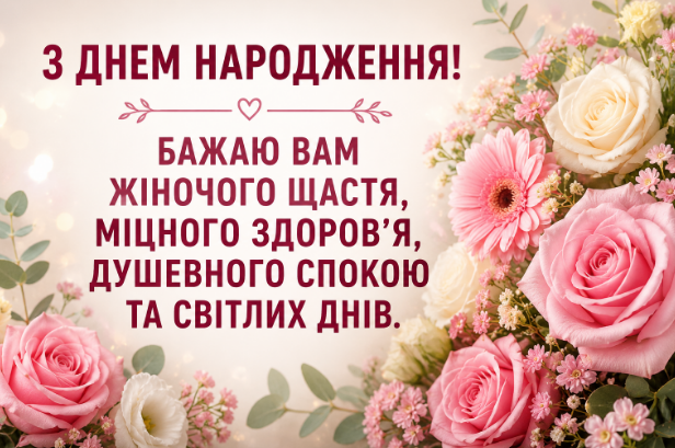 привітання з днем народження жінці картинка
