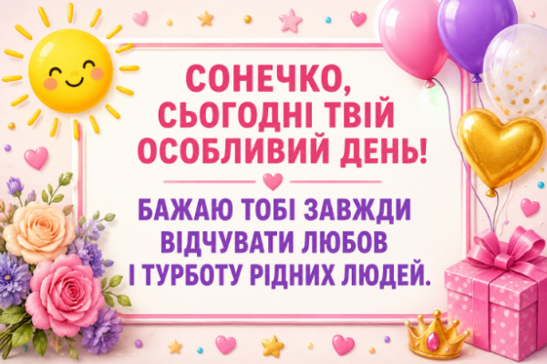 Зворушливі привітання з днем народження дівчинці відкритка