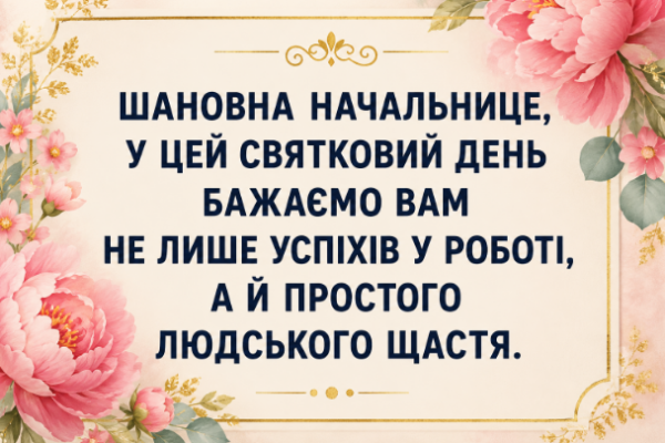 привітання з днем народження начальниці картинка