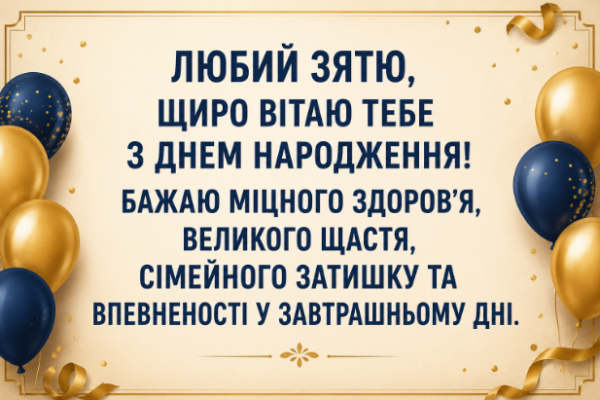 Зворушливі привітання з днем народження зятю відкритка