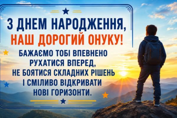 Зворушливі привітання з днем народження онуку картинка
