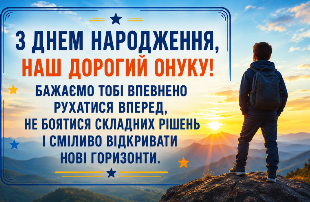 Зворушливі привітання з днем народження онуку картинка