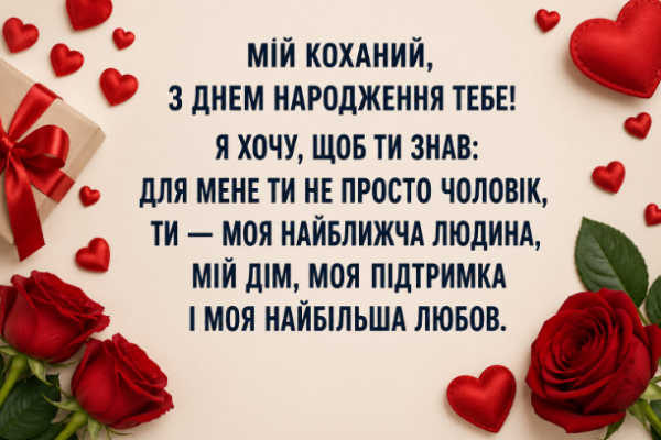 привітання з днем народження чоловіку від дружини відкритка