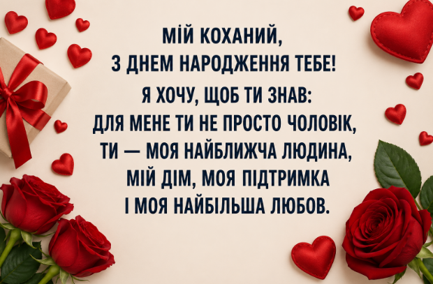привітання з днем народження чоловіку від дружини відкритка