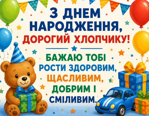 Зворушливі привітання з днем народження хлопчику картинка