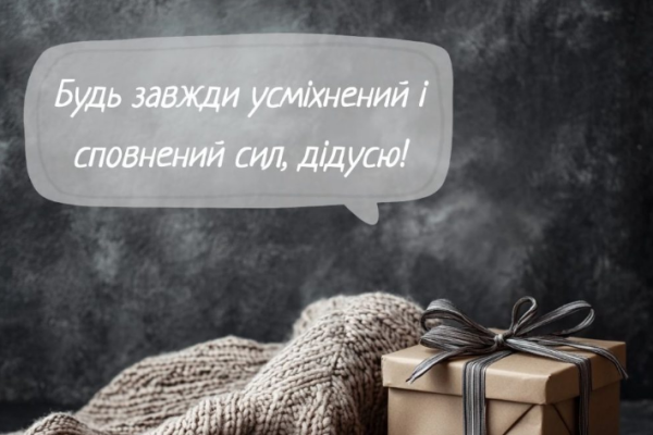Зворушливі привітання з днем народження дідусю відкритка