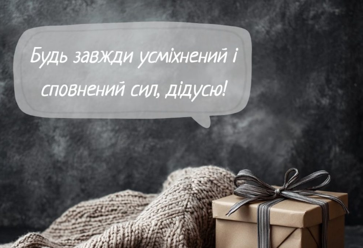 Зворушливі привітання з днем народження дідусю відкритка
