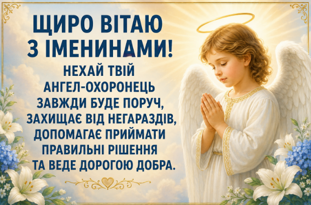 Привітання з іменинами відкритка