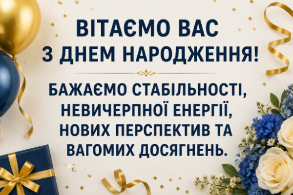 З днем народження Вас листівка