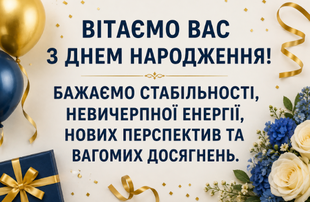 З днем народження Вас листівка