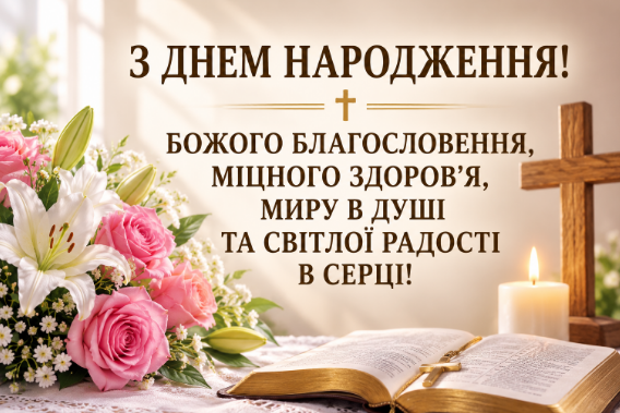 З днем народження християнські картинка