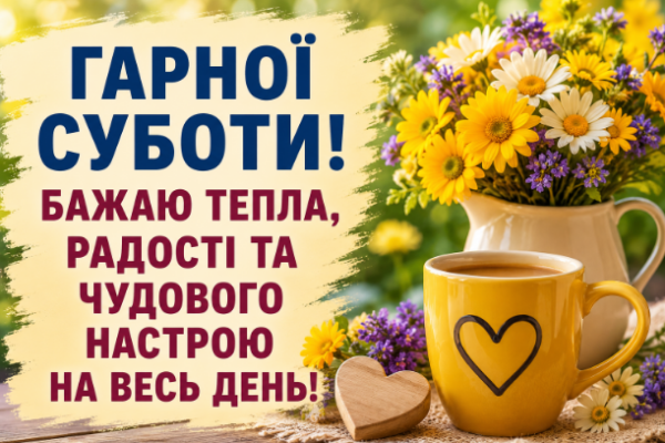 привітання з суботою картинка