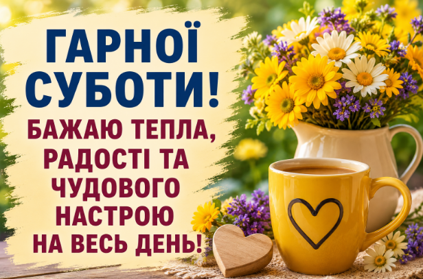 привітання з суботою картинка
