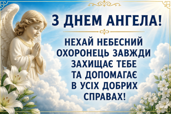Привітання з днем ангела відкритка