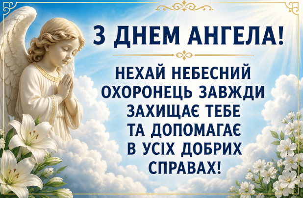 Привітання з днем ангела відкритка