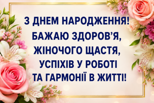 З днем народження колезі жінці листівка