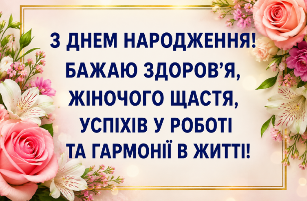 З днем народження колезі жінці листівка