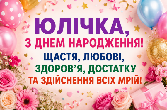 З днем народження юлічка картинка