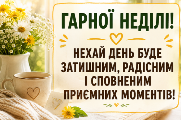 Привітання з неділею картинка