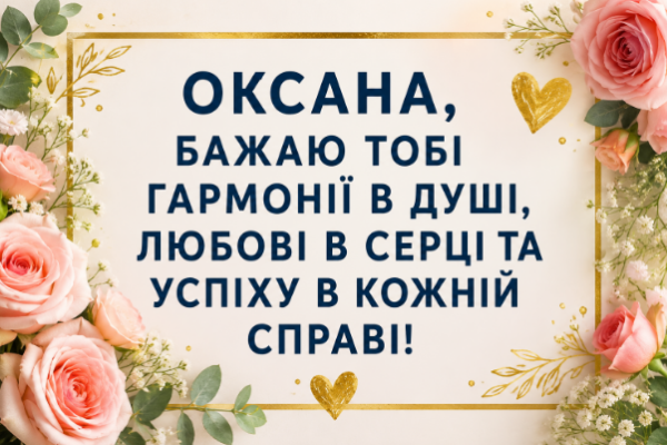 З днем народження Оксана листівка