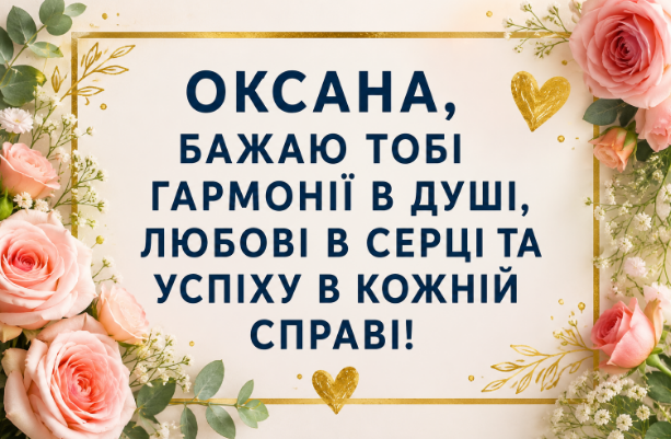 З днем народження Оксана листівка