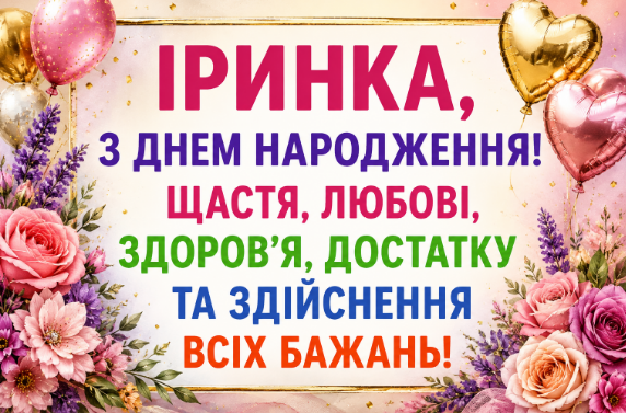 З днем народження Іринка картинка