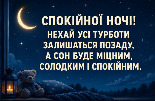 Побажання спокійної ночі відкритка