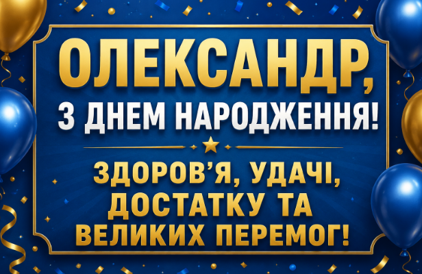 З днем народження Олександр