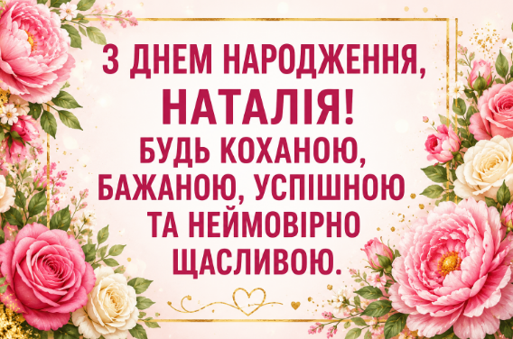 Наталія з днем народження картинка