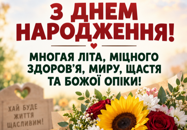 З днем народження многая літа відкритка