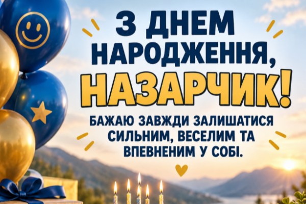 З днем народження Назарчик картинка
