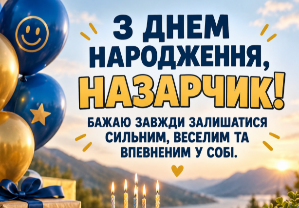 З днем народження Назарчик картинка
