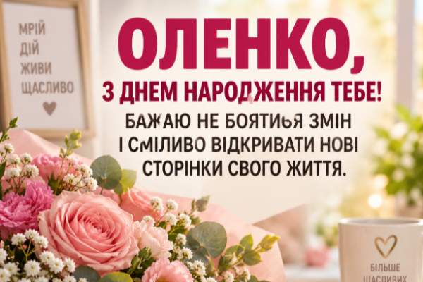 З днем народження Оленко відкритка