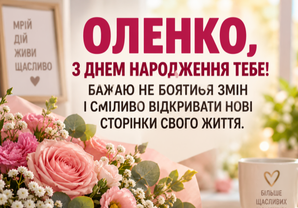 З днем народження Оленко відкритка